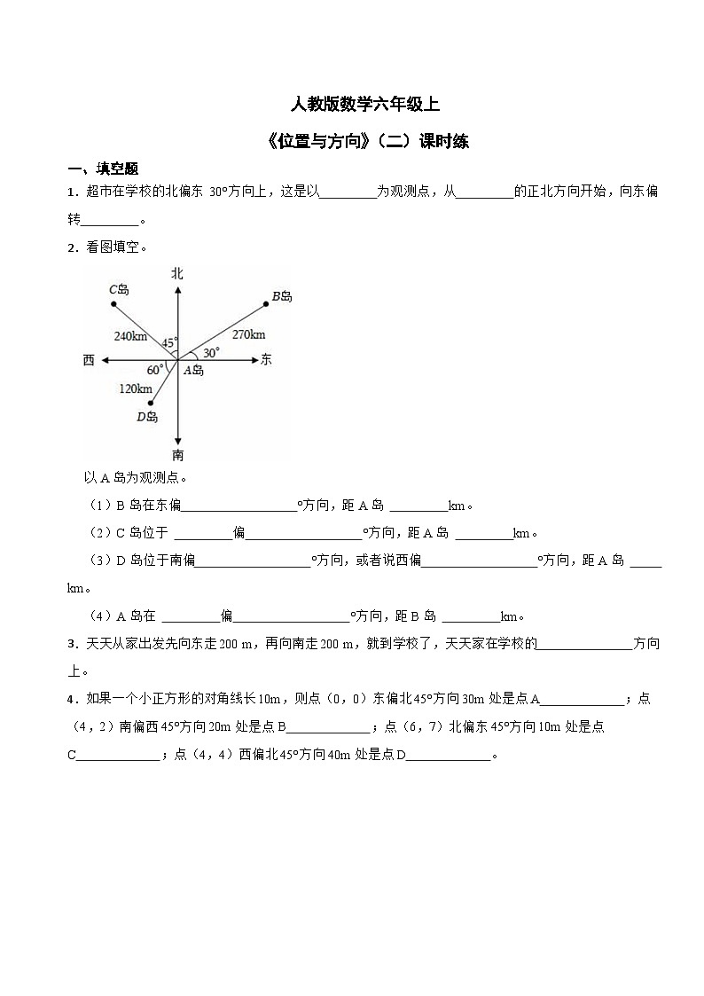 人教版数学六年级上《位置与方向》（二）课时练01