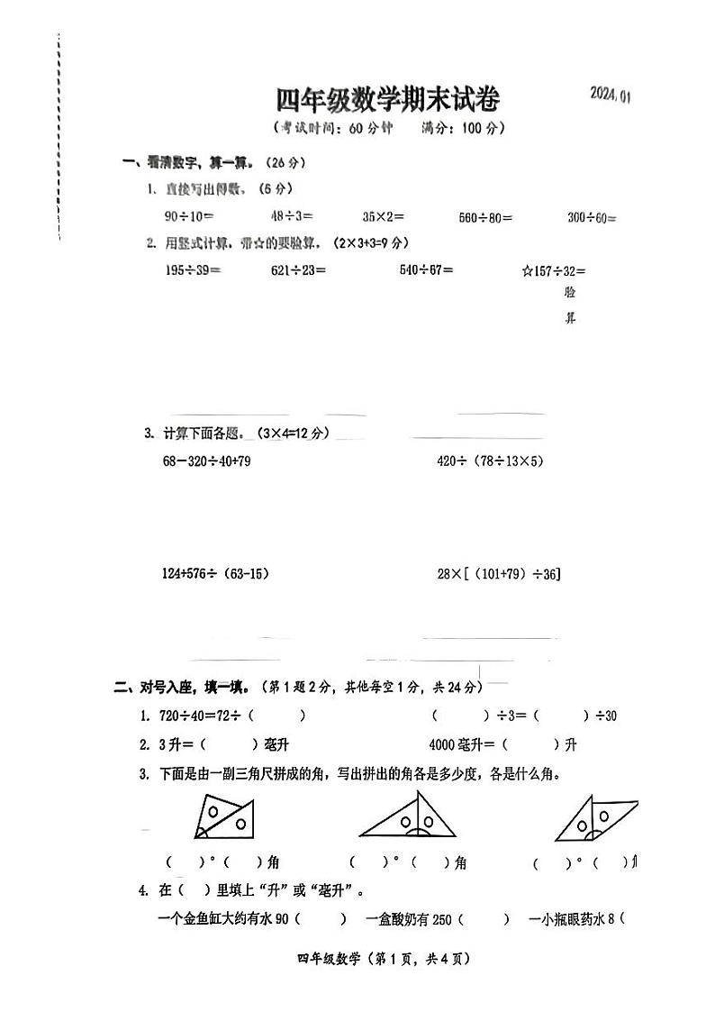 江苏省连云港市2023-2024学年四年级上学期期末数学试卷01