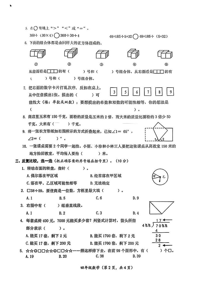 江苏省连云港市2023-2024学年四年级上学期期末数学试卷02