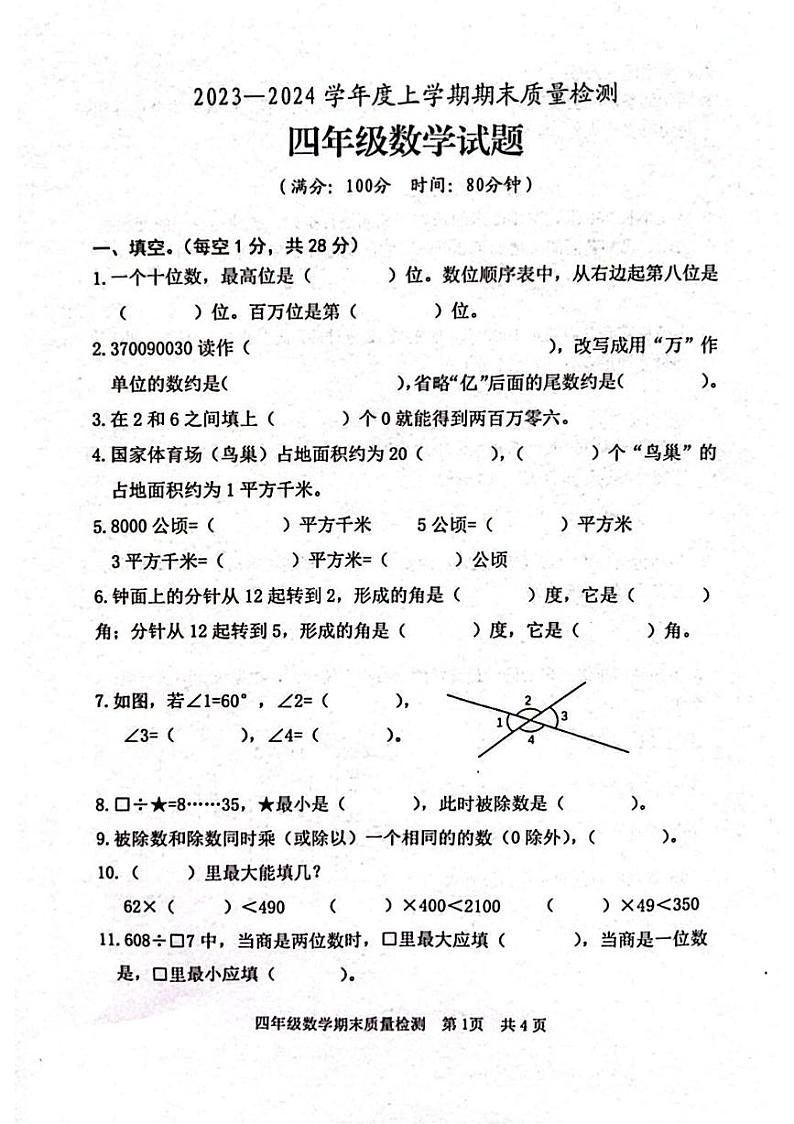 山东省日照市东港区开发区2023-2024学年四年级上学期期末数学试卷第1页