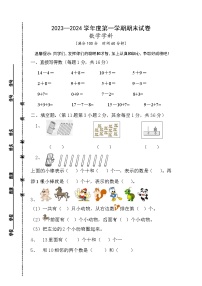 江苏省宿迁市宿城区2023-2024学年一年级上学期期末数学试题