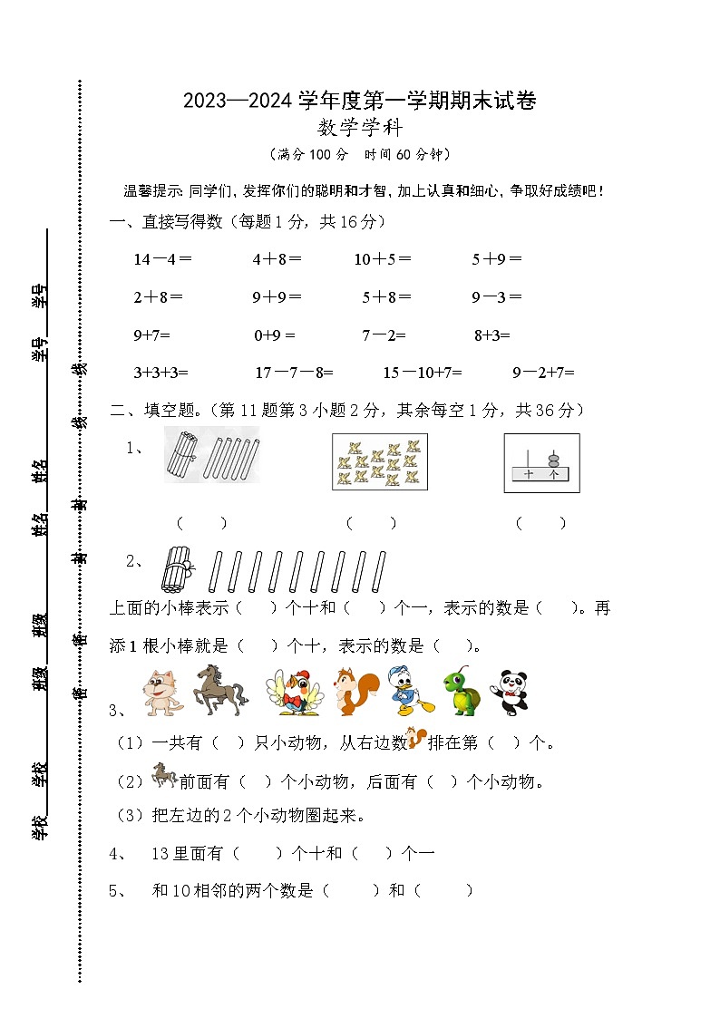 江苏省宿迁市宿城区2023-2024学年一年级上学期期末数学试题第1页