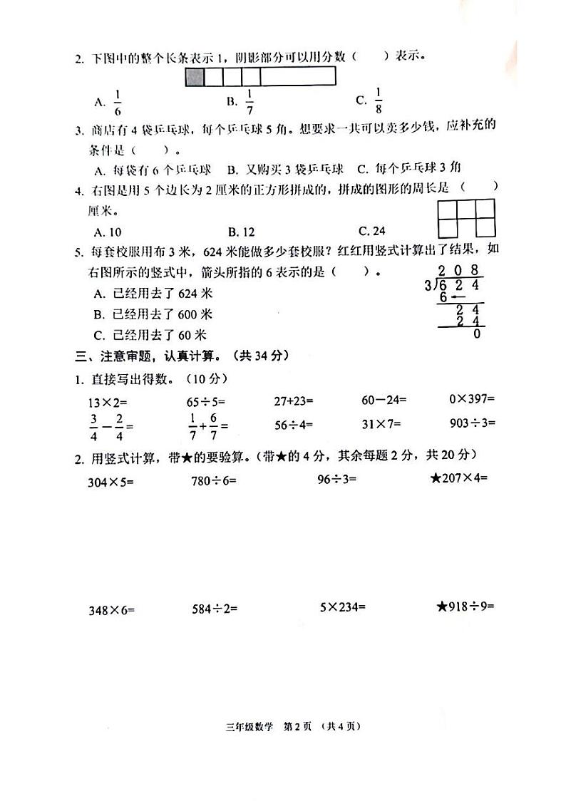 江苏省宿迁市沭阳县2023-2024学年三年级上学期期末数学试题第2页