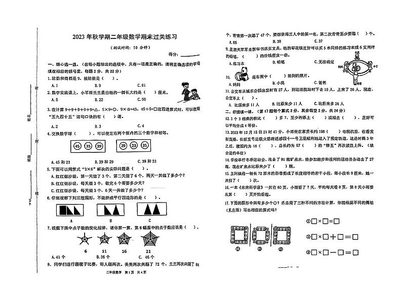江苏省泰州市姜堰区2023-2024学年二年级上学期数学期末测试卷第1页