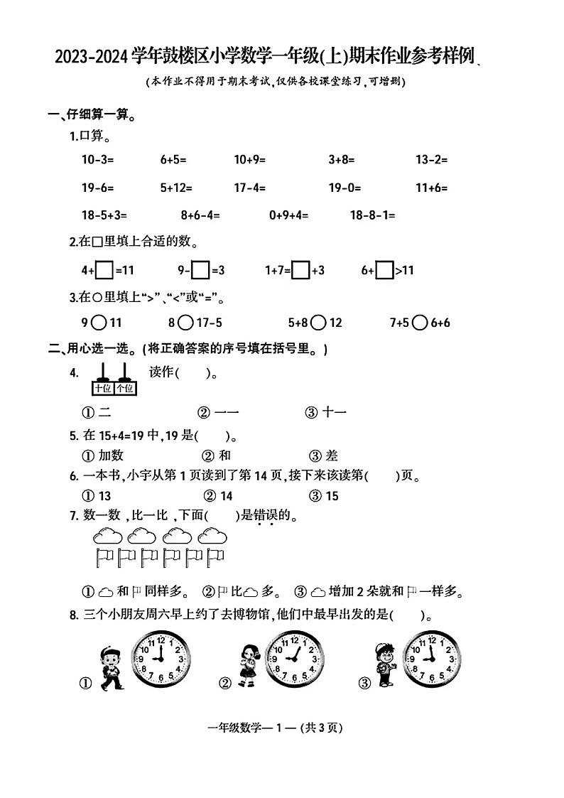 福建省福州市鼓楼区2023-2024学年一年级上学期期末数学试题01