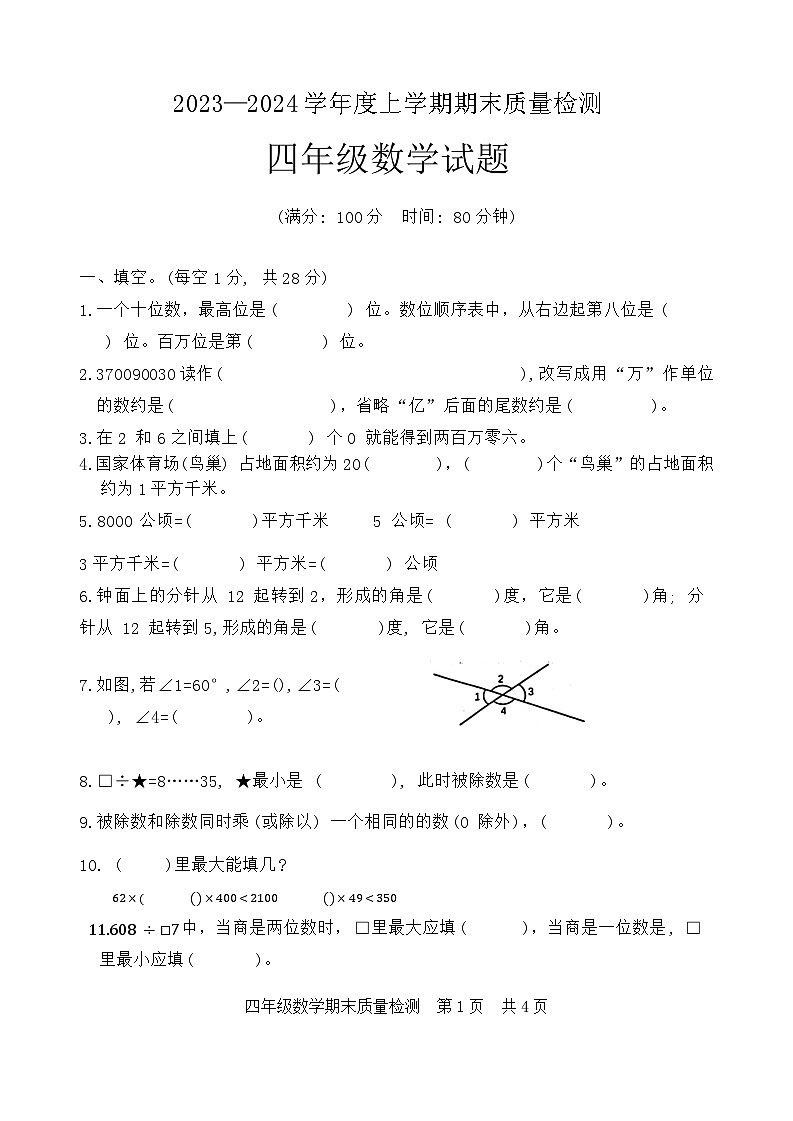 山东省日照市东港区开发区2023-2024学年四年级上学期期末数学试卷第1页