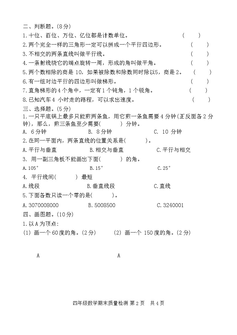 山东省日照市东港区开发区2023-2024学年四年级上学期期末数学试卷第2页