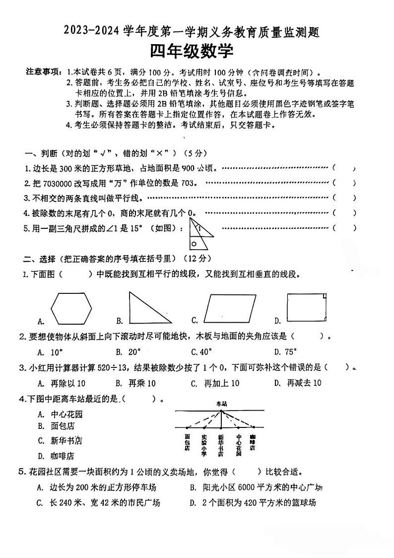 广东省江门市新会区2023-2024学年四年级上学期期末考试数学试题01