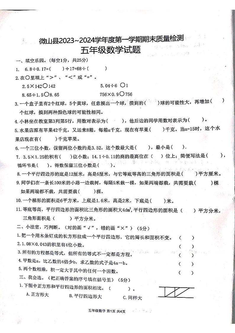 山东省济宁市微山县2023-2024学年五年级上学期期末质量检测数学试卷第1页
