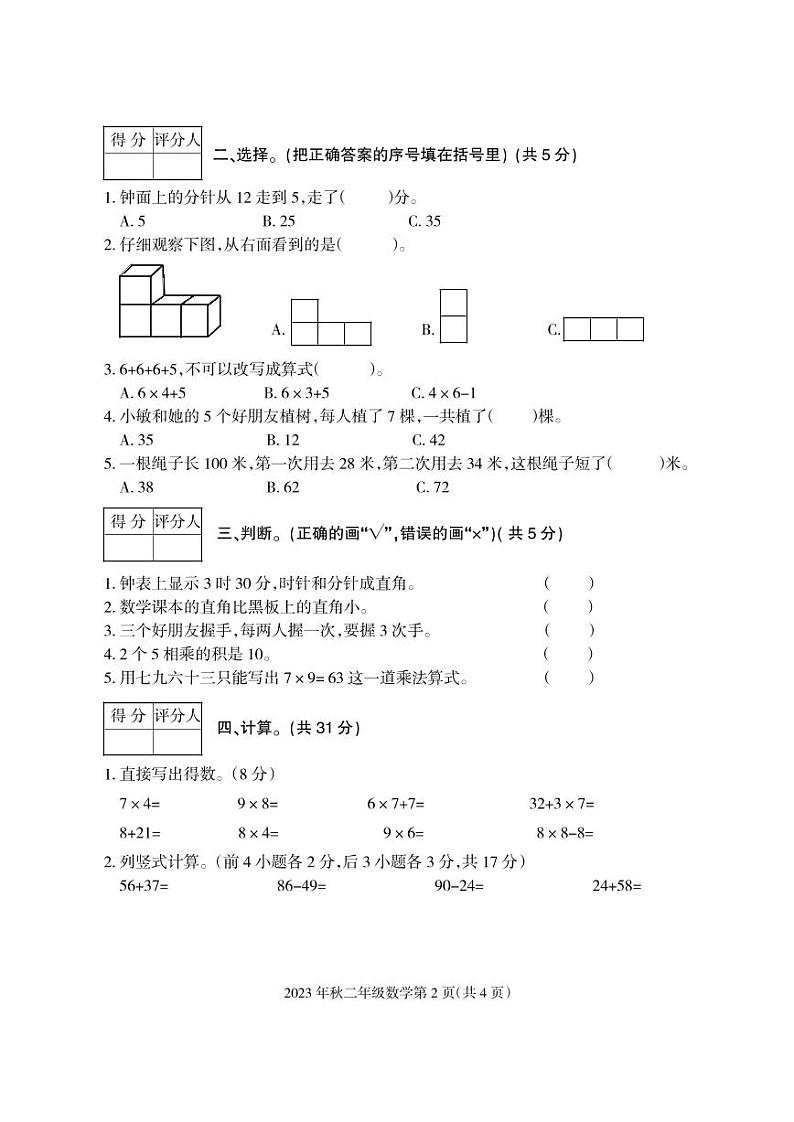 四川省广元市朝天区2023-2024学年二年级上学期期末考试数学试题02