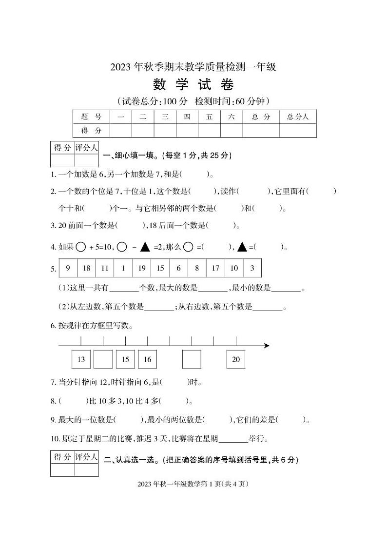 四川省广元市朝天区2023-2024学年一年级上学期期末考试数学试题01