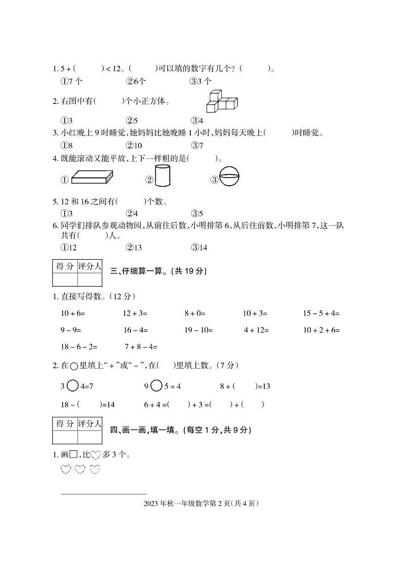 四川省广元市朝天区2023-2024学年一年级上学期期末考试数学试题02