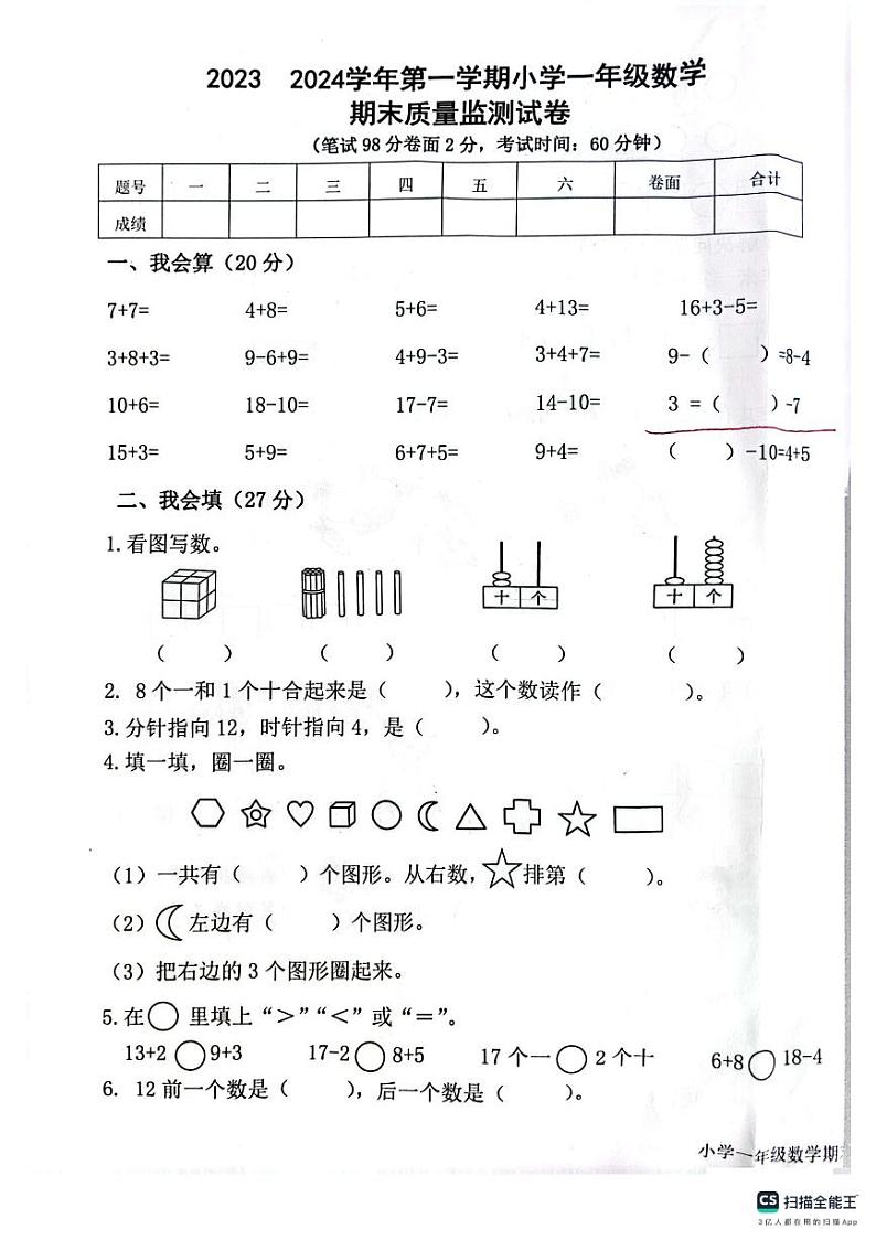福建省龙岩市新罗区龙岩市师范附属小学2023-2024学年一年级上学期数学期末考试卷+01