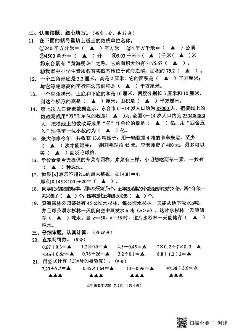 江苏省盐城市东台市2023-2024学年五年级上学期1月期末数学试题02