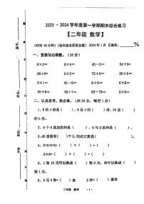 广东省梅州市大埔县2023-2024学年二年级上学期1月期末数学试题