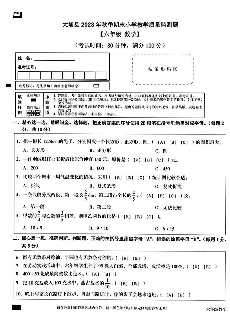 广东省梅州市大埔县2023-2024学年六年级上学期1月期末数学试题第1页