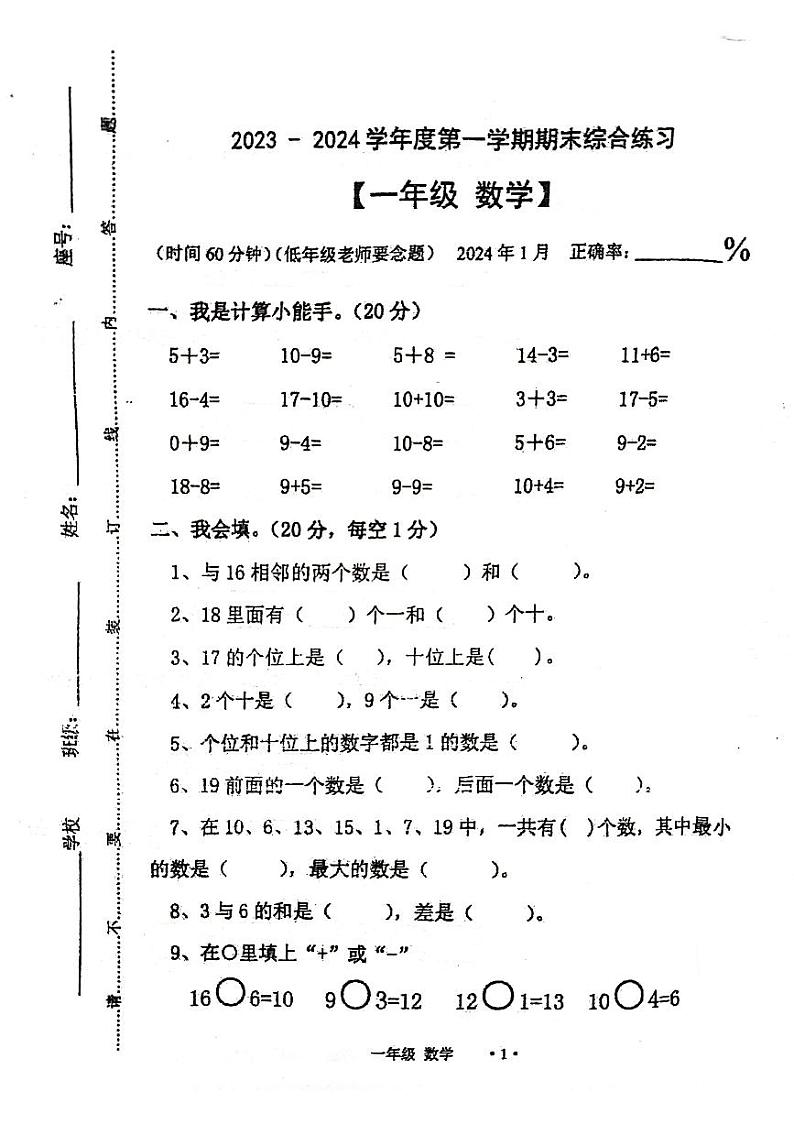 广东省梅州市大埔县2023-2024学年一年级上学期1月期末数学试题第1页