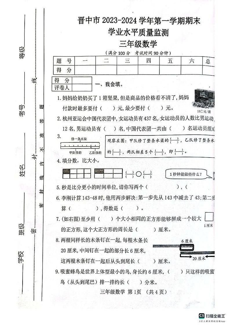 山西省晋中市平遥县2023-2024学年三年级上学期期末数学试题第1页