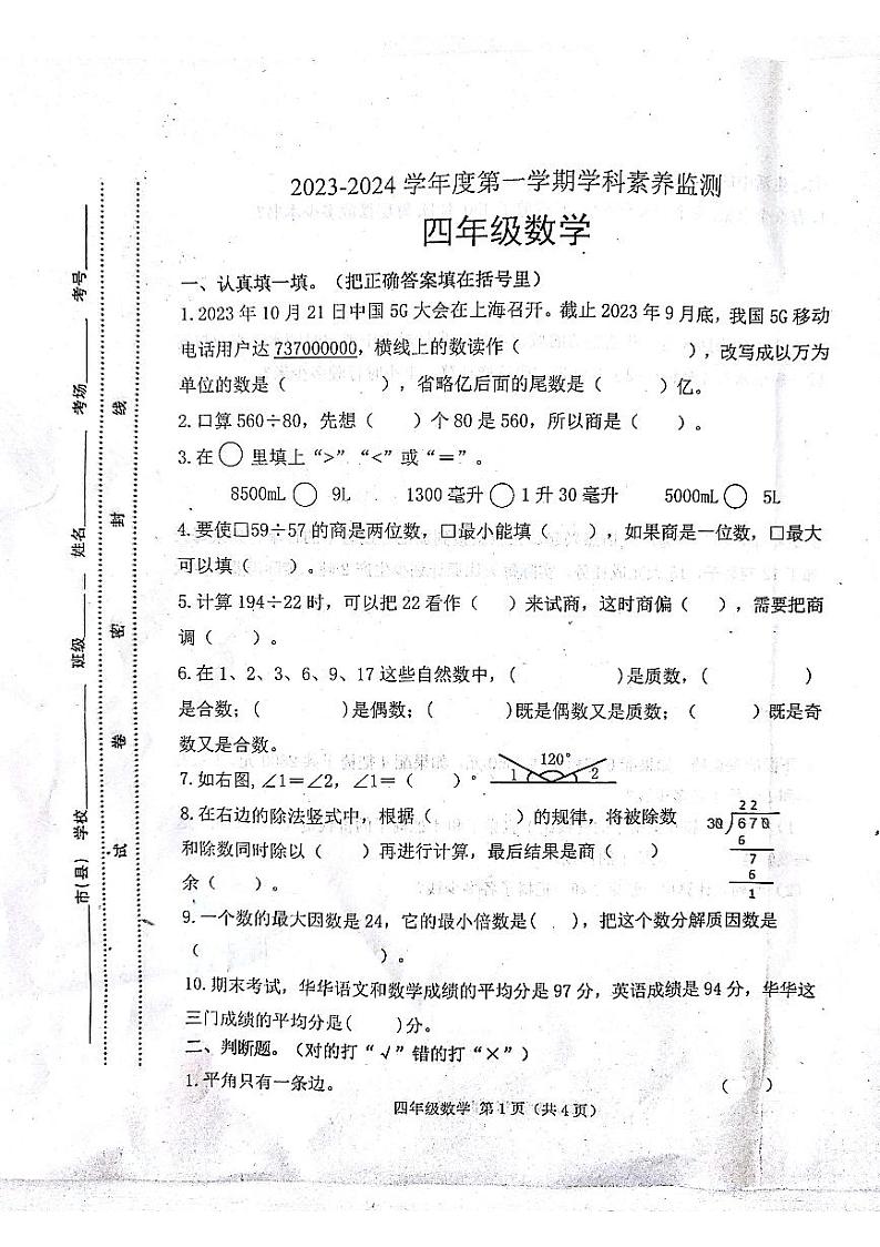 河北省唐山市滦南县2023-2024学年四年级上学期1月期末数学试题第1页