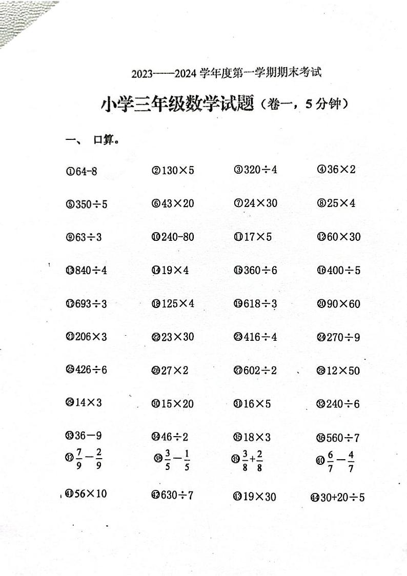 山东省烟台市牟平区2023-2024学年三年级上学期期末考试数学试题01