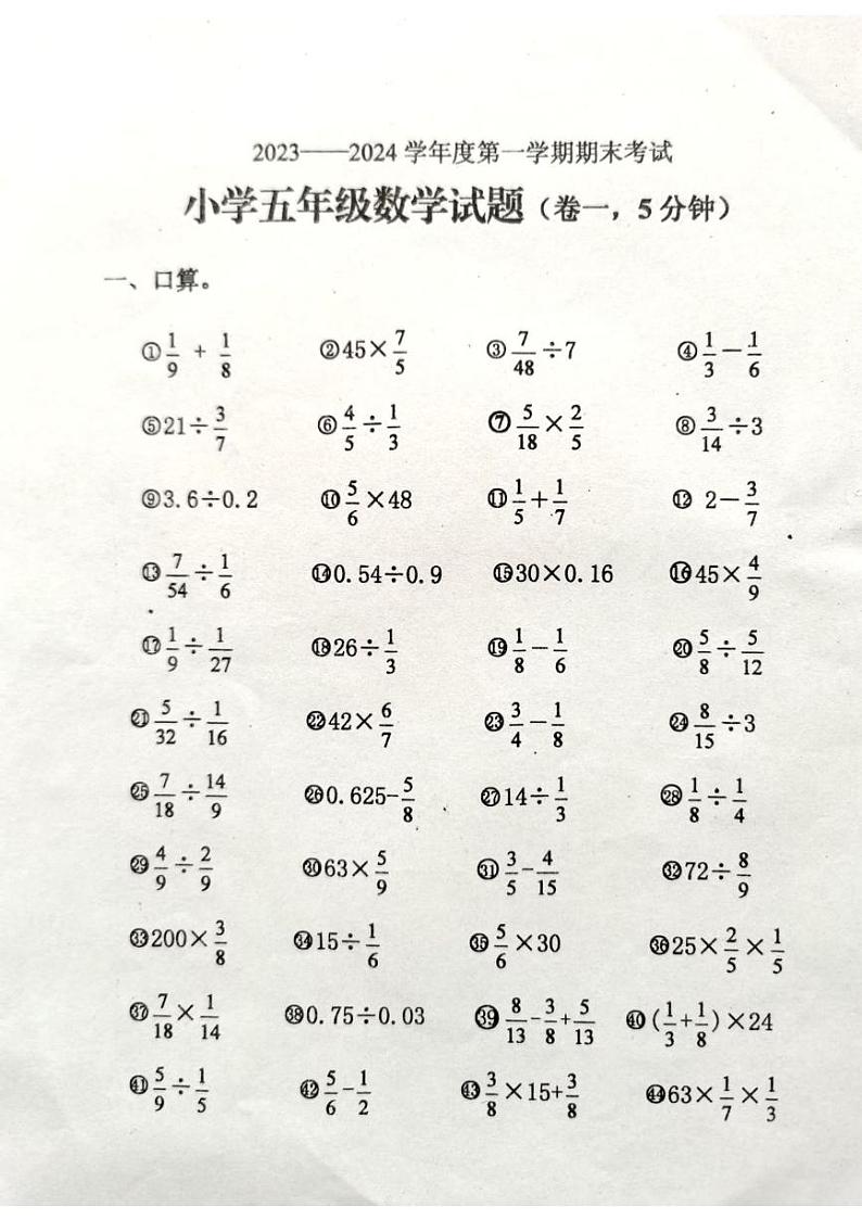 山东省烟台市牟平区2023-2024学年五年级上学期期末考试数学试题第1页