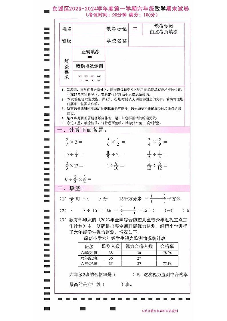 北京市东城区2023-2024学年六年级上学期期末数学试题第1页