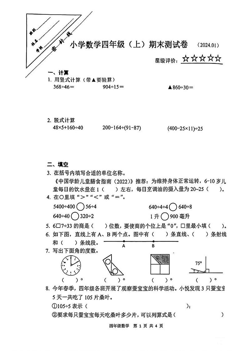 江苏省徐州市鼓楼区2023-2024学年四年级上学期数学期末试卷第1页