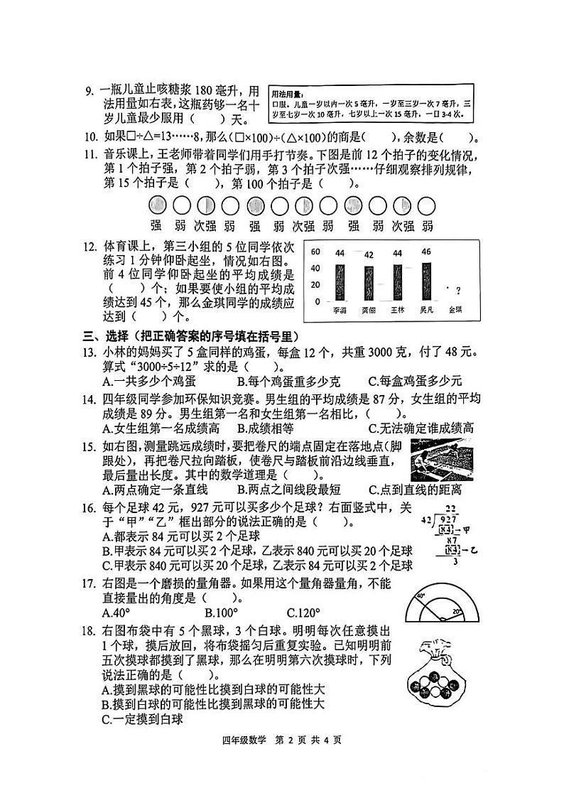江苏省徐州市鼓楼区2023-2024学年四年级上学期数学期末试卷第2页
