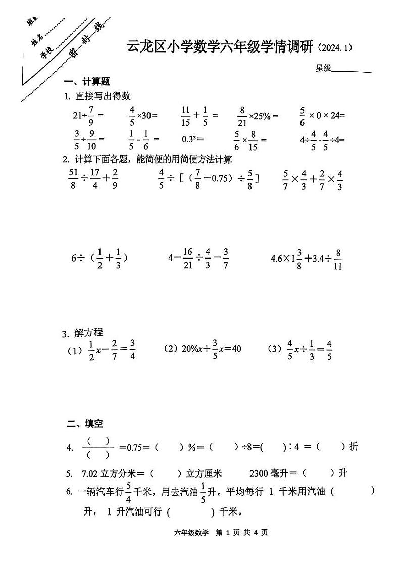 江苏省徐州市云龙区2023-2024学年六年级上学期期末考试数学试题第1页