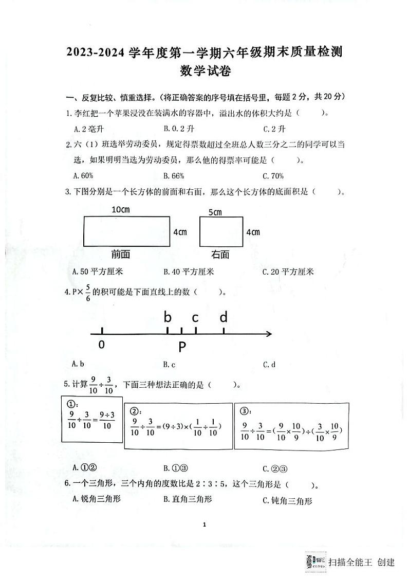 安徽省合肥市蜀山区2023-2024学年六年级上学期期末1月数学试卷01
