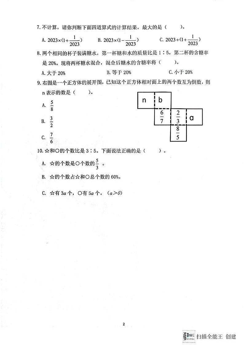 安徽省合肥市蜀山区2023-2024学年六年级上学期期末1月数学试卷02