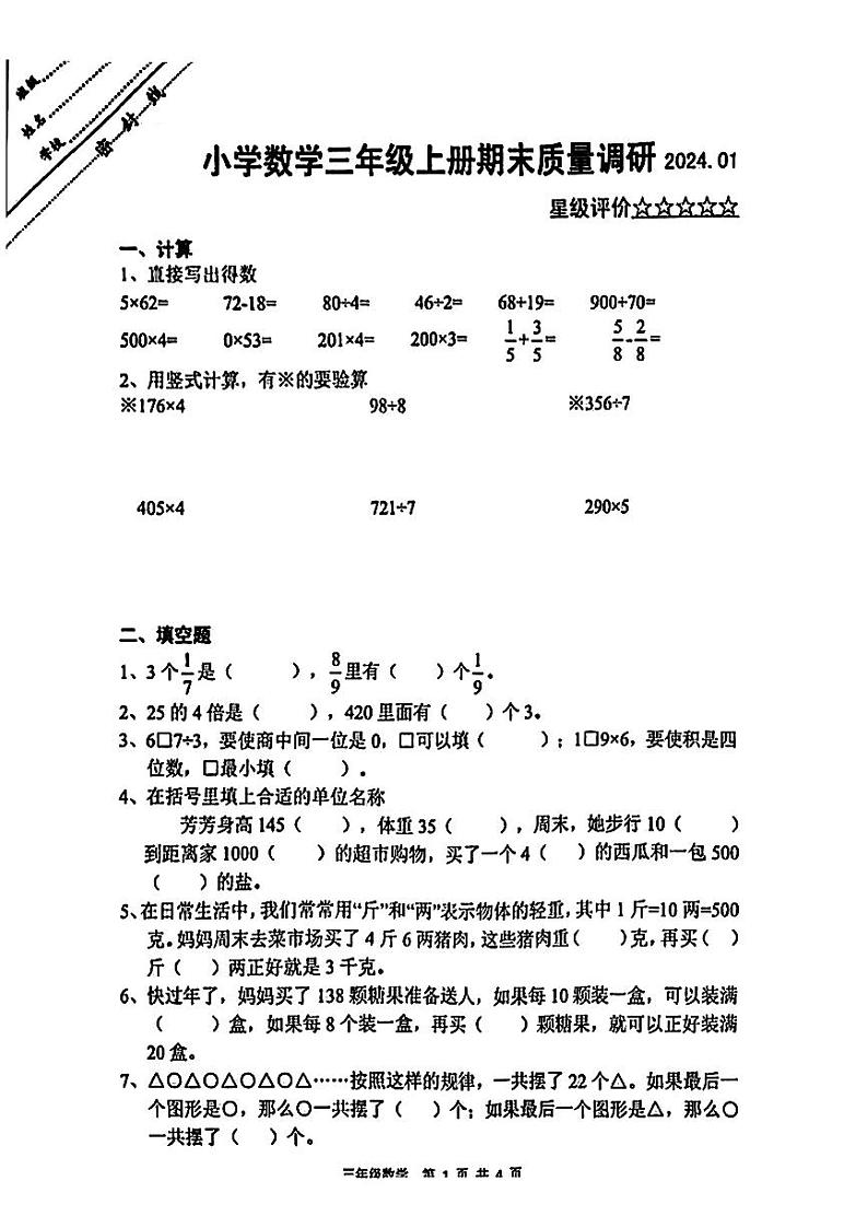 江苏省徐州市泉山区2023-2024学年三年级上学期期末数学试卷01