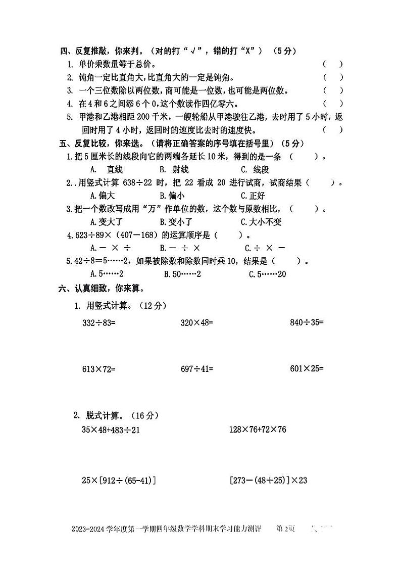 山东省枣庄市台儿庄区2023-2024学年四年级上学期期末考试数学试题02
