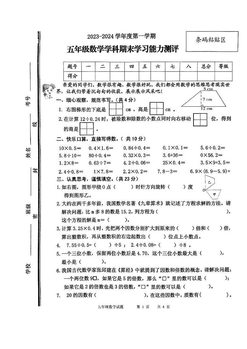 山东省枣庄市台儿庄区2023-2024学年五年级上学期期末考试数学试题第1页