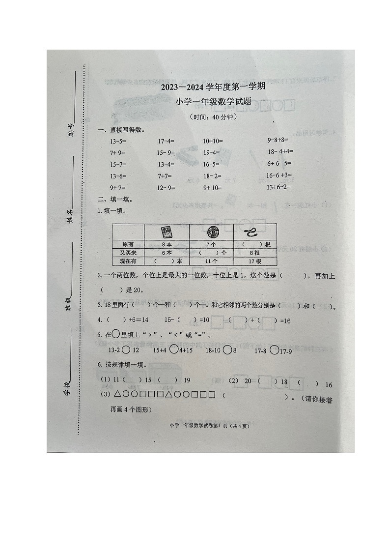 山东省青岛莱西市2023-2024学年一年级上学期期末考试数学试题第1页