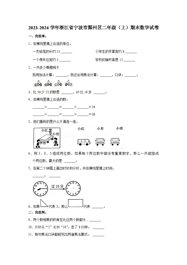 浙江省宁波市鄞州区2023-2024学年二年级上学期期末数学试卷第1页
