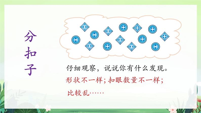 北师大版小学数学1下 数学好玩分扣子.第一课时 课件07