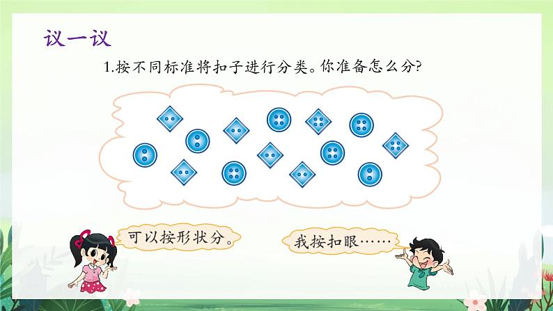 北师大版小学数学1下 数学好玩分扣子.第一课时 课件08