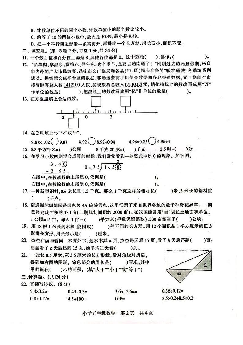 江苏省南通市通州区2023-2024学年五年级上学期数学期末测试卷第2页