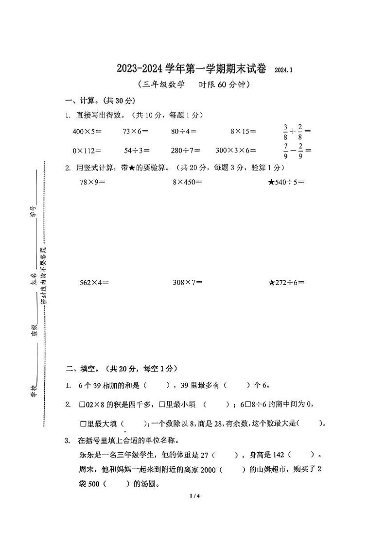 江苏省无锡市梁溪区2023-2024学年三年级上学期数学期末试卷01