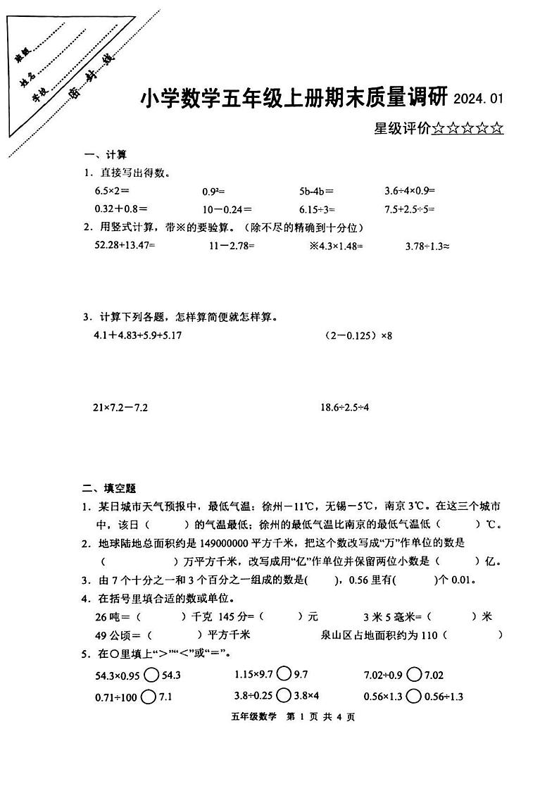 江苏省徐州市泉山区2023-2024学年五年级上学期期末数学试卷01