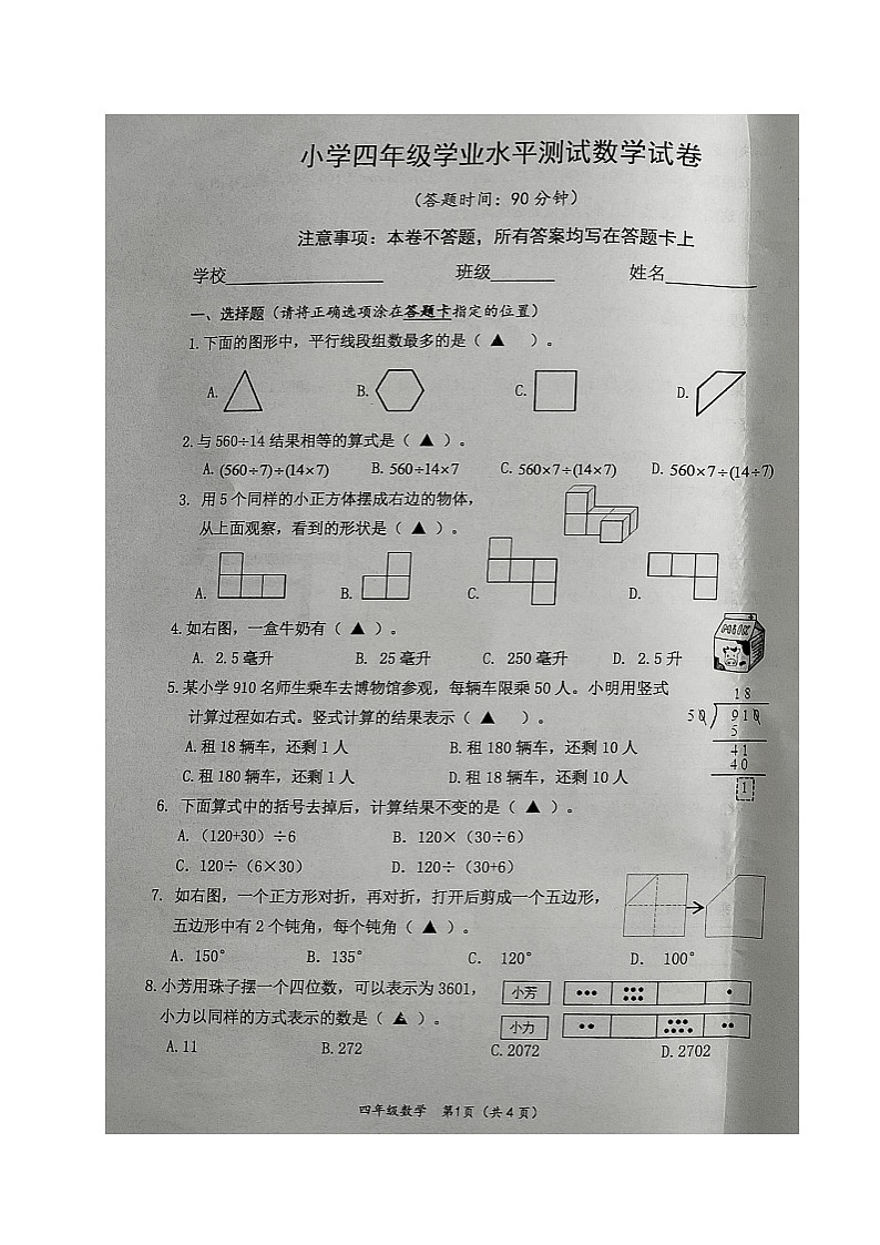 江苏省淮安市淮安区2023-2024学年四年级上学期期末数学试卷01