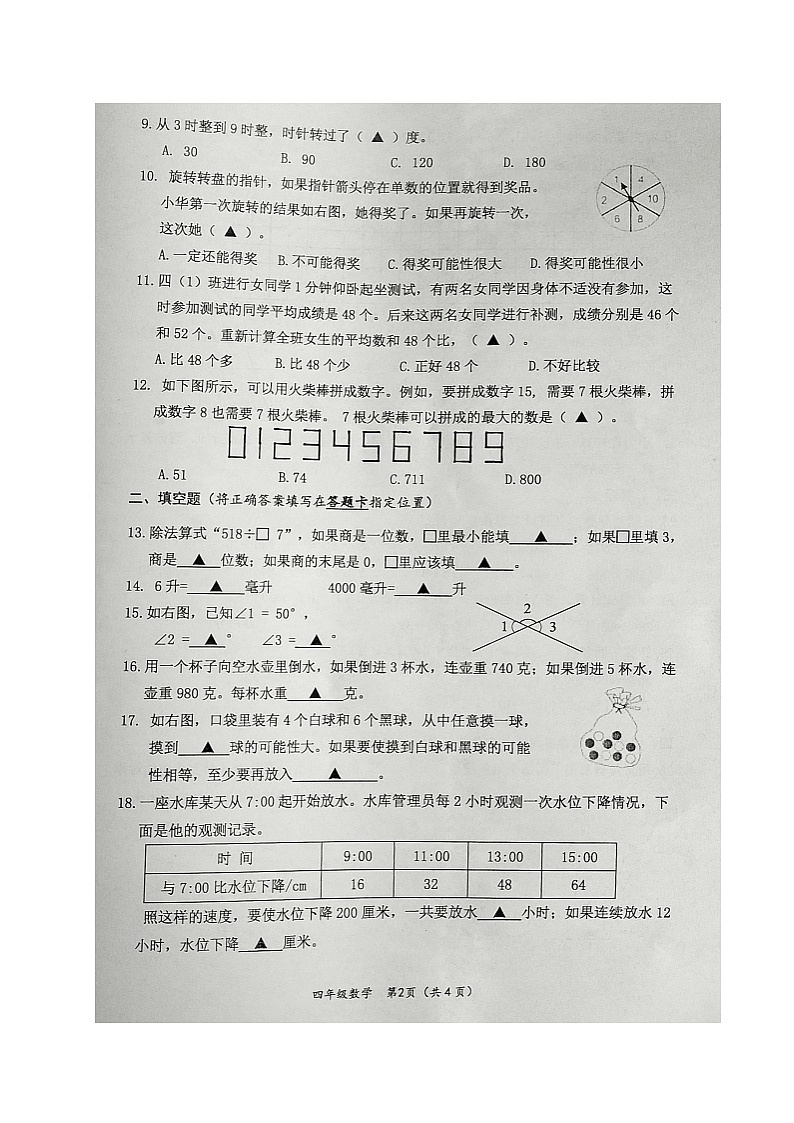 江苏省淮安市淮安区2023-2024学年四年级上学期期末数学试卷02