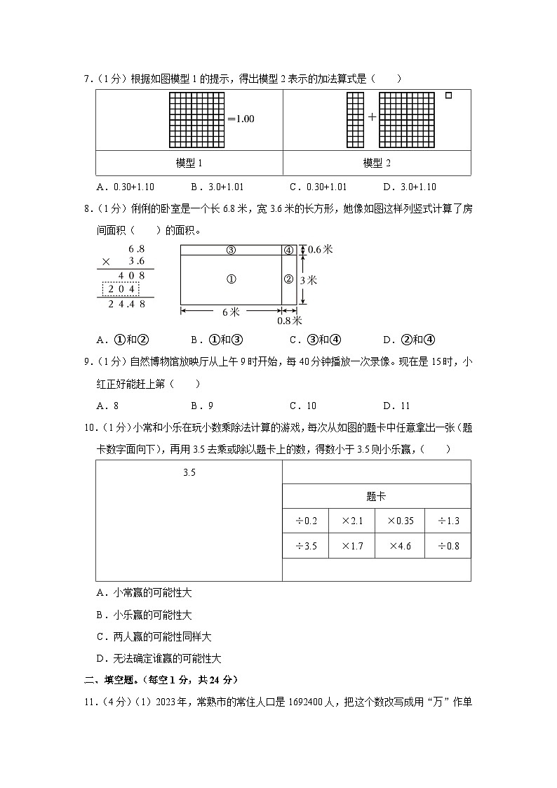 江苏省苏州市常熟市2023-2024学年五年级上学期期末数学试卷02