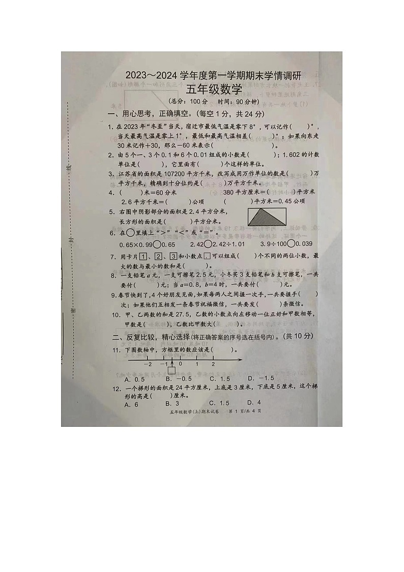 江苏省宿迁市宿城区2023-2024学年五年级上学期期末数学试卷第1页