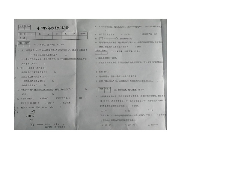 河北省张家口市怀来县2023-2024学年四年级上学期期末考试数学试题第1页