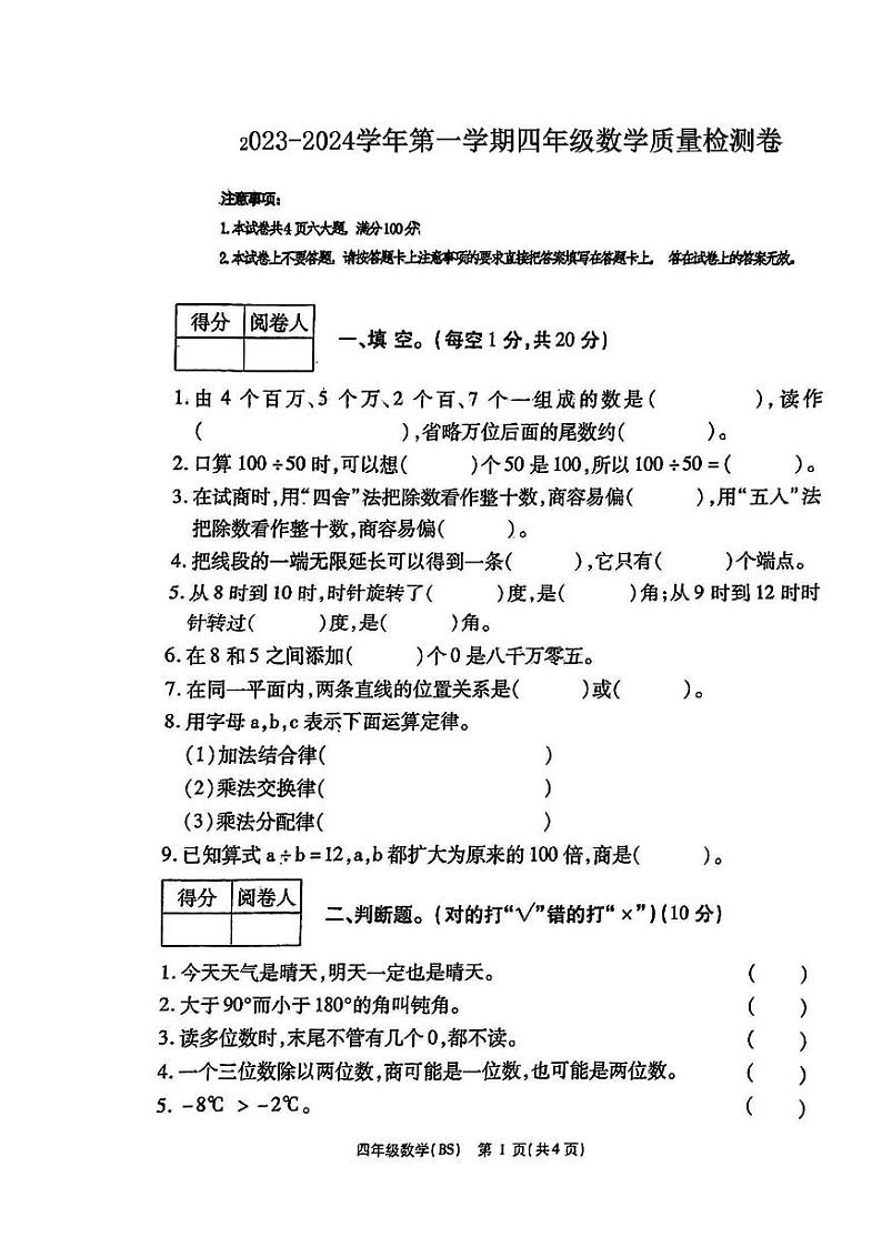 河南省鹤壁市浚县2023-2024学年四年级上学期期末质量监测数学试卷01