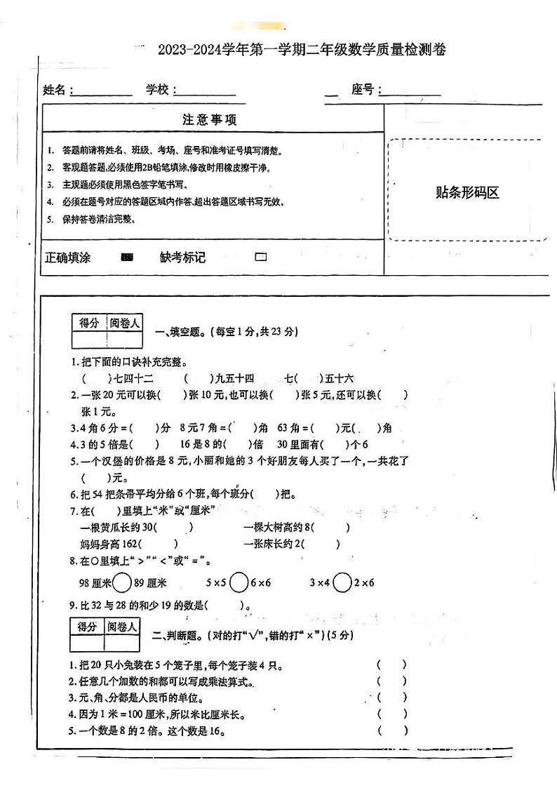 河南省鹤壁市浚县2023-2024学年二年级上学期期末质量监测数学试卷01
