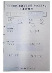 湖北省武汉市江汉区2023-2024学年六年级上学期数学期末试卷