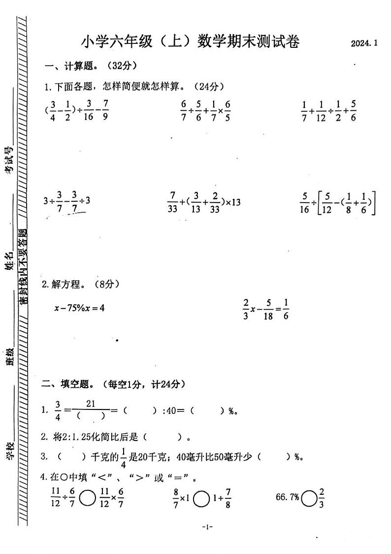 江苏省南京市鼓楼区2023-2024学年六年级上学期期末数学试题01